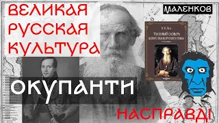 Велика російська культура: заміс на крові. Толстой, Пушкін, Лермонтов, Даль - звичайні окупанти