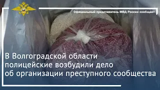 Ирина Волк: В Волгоградской области полицейские возбудили дело об организации преступного сообщества