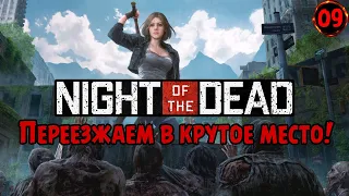 ДАЛЬНИЙ ПЕРЕЕЗД! 🧟‍♂️🚧 Баррикадируем базу от зомби в Night of the Dead №09