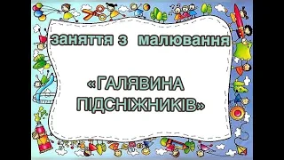 Заняття з малювання "Галявина підсніжників"