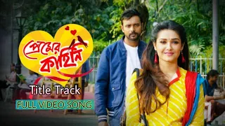 Premer Kahini (প্রেমের কাহিনী) | Full Song | Title Track | Raj | Piya | tv serial title song 2022