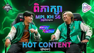 ក្ដៅៗ ហុយៗ 🔥💨 ការពិភាក្សា MPL KH S6 សប្ដាហ៍ចុងក្រោយជាមួយ Mengly X Ly Ching 🥰💕