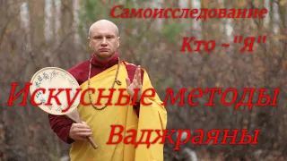 Искусные методы Ваджраяны, самоисследование - "Кто Я", запись с занятия 15.10.23