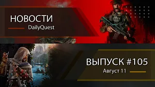 Игровые новости DailyQuest #105: Modern Warfare 3, Lollipop Chainsaw, AC Mirage и другие новости