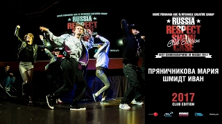 Пряничникова Мария/Шмидт Иван | RESPECT SHOWCASE 2017 Club Edition [OFFICIAL 4K]