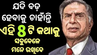 Ratan Tata। 8 Powerful Life Lessons By Sir Ratan Tata। Bussiness, Life, Ethics, Success। Must watch।