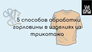 5 Способов обработки горловины в трикотажных изделиях