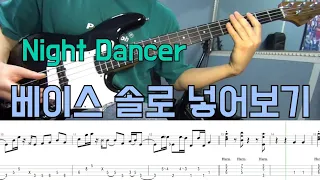 Night Dancer 베이스 솔로 넣고 Cover 해보기