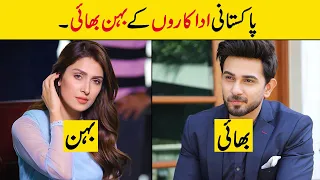 Pakistani Celebrities Brother and Sister in real life | Brother Sister