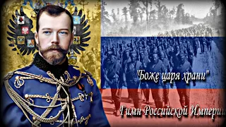 Боже Царя Храни - Гимн Российской Империи - Anthem Of The Russian Empire