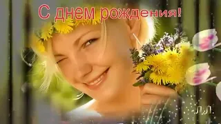 С днем рождения! Для именинников...