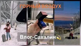 Южно-Сахалинск|Курорт «Горный Воздух»