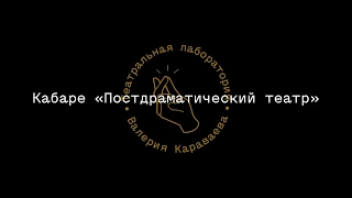 Кабаре «Постдраматический театр» (для фестиваля Форма 2017)