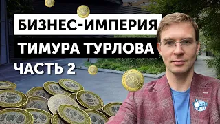 Бизнес-империя Тимура Турлова. Часть вторая: Freedom Holding Corp и другие