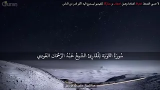 سورة التوبة عبد الرحمن العوسي تلاوة خاشعة  | Abdul  rahman al ossi Sourate al Tawba