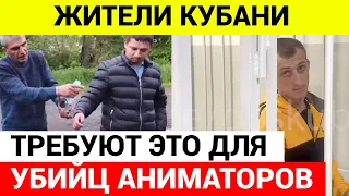 Регионы страны потрясены жестоким убийством аниматоров