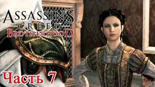 Assassin’s Creed: Brotherhood прохождение - БОРДЕЛЬ ЦВЕТУЩАЯ РОЗА #07