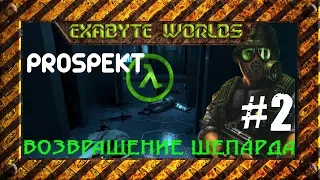 PROSPEKT. ПРОХОЖДЕНИЕ НА ХАРДЕ #2 ☢️ ШЕПАРД В ЛОГОВЕ КОМБАЙНОВ (HALF LIFE 2 MOD)(1080p60)