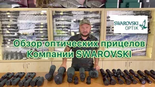 Обзор прицелов Swarovski Optik !! Это надо знать!!