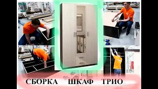 Сборка - шкаф ТРИО - интернет-магазин - Сундук-мебель