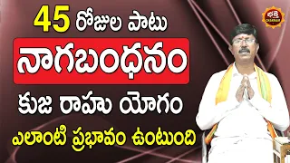 Impact of Mars Rahu Conjunction In Aries 2022| 45 రోజుల ఎలాంటి ప్రభావం ఉంటుంది| Bhakthi chakram