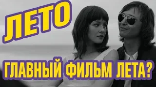 ЦОЙ И НАУМЕНКО В КИНО! ОБЗОР ФИЛЬМА ЛЕТО (2018)