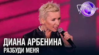 Диана Арбенина - Разбуди меня | Песня года 2017