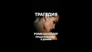 ТРАГЕДИЯ РОМИ ШНАЙДЕР и предательство А. ДЕЛОНА#франция #женскиеистории #биография #интересное