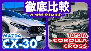 マツダ CX-30 vs トヨタ カローラクロス // ミドルクラスSUVはメーカーによって明確にキャラクターが違う！