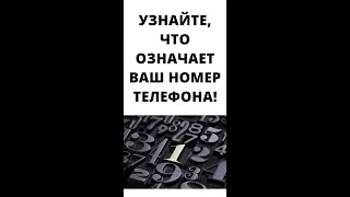 ЧТО ОЗНАЧАЕТ ТВОЙ НОМЕР ТЕЛЕФОНА?КАК НОМЕР ТЕЛЕФОНА ВЛИЯЕТ НА НАШУ ЖИЗНЬ?