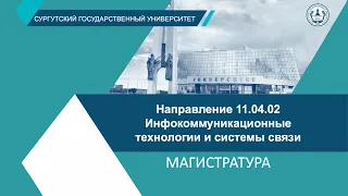 Рыжаков ВВ о магистратуре направления 11.04.02. Инфокоммуникационные технологии и системы связи