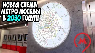 Метро Москвы в 2030 году