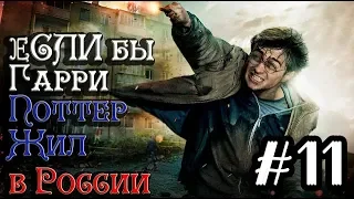 Если бы Гарри Поттер жил в России #11 [Alex Enigmix]