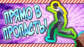 ПРЯМО В ПРОПАСТЬ! #77 | YouFAIL - ЛУЧШИЕ ФЕЙЛЫ