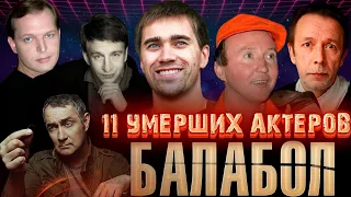 11 УМЕРШИХ АКТЕРОВ СЕРИАЛА "БАЛАБОЛ"// Актеры, ушедшие из жизни