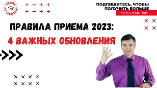 Правила приема 2023 || 4 новшества