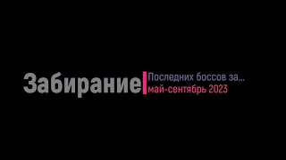 Забираем всех ласт боссов, май-сентябрь 2023