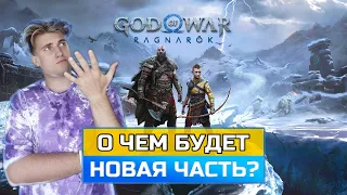 О ЧЕМ БУДЕТ God of War Ragnarok| ЧТО БУДЕТ В НОВЫЙ God of War| Дата выхода| ГЕЙМПЛЕЙ PS5