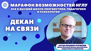 Марафон возможностей НГЛУ. Все о высшей школе лингвистики, педагогики и психологии. Декан на связи