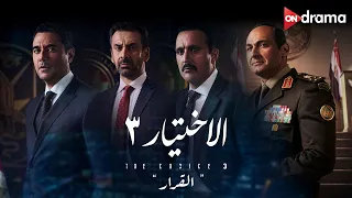 ملخص فيلم الأختيار الجزء الثالث مع النجوم ياسر جلال وأحمد السقا وأحمد عز وكريم عبد العزيز