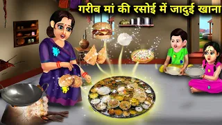 गरीब मां की रसोई में जादुई खाना|| जादुई कहानियां|| Garima ki Rasool mein jaadui khana|| chacha....