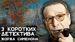 Детектив Жоржа Сименона - 3 коротких детектива | Лучшие Аудиокниги Онлайн