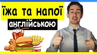 ЇЖА ТА НАПОЇ АНГЛІЙСЬКОЮ | англійська з нуля 16