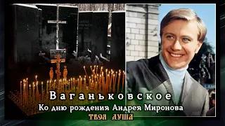 Могила Андрея Миронова | За Упокой | Ваганьковское ✞ Твоя Душа ✞