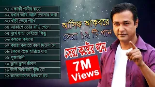 সেরা কষ্টের গান আসিফ আকবর  |  Best Collection of Asif Akbar | আসিফ | Crush News