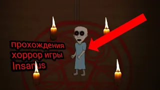 прохождения хоррор игры lnsanus