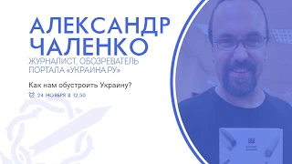 Александр Чаленко - "Как нам обустроить Украину" | Русские Собрания - Петербург 2019