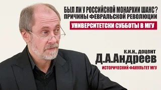 Д.А.Андреев: "Был ли у Российской монархии шанс?"