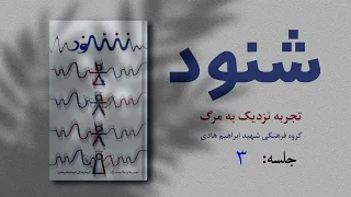 مستند شنود #3