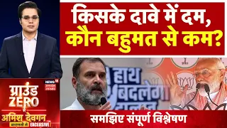 Lok Sabha Election 2024: किसके दावे में दम, कौन बहुमत से कम? PM Modi | Rahul Gandhi | Amish Devgan